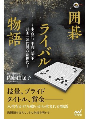 cover image of 囲碁ライバル物語